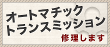オートマチックトランスミッション修理します