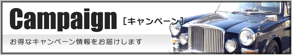 キャンペーン