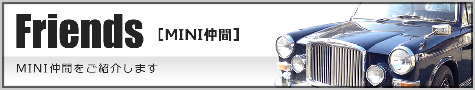 MINI仲間