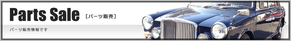 パーツ販売